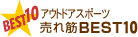 �A�E�g�h�A�X�|�[�c����؃x�X�g10