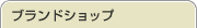 �u�����h�V���b�v