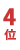4��