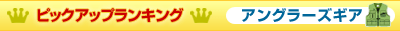 �s�b�N�A�b�v�����L���O - �A���O���[�Y�M�A