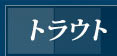 �g���E�g