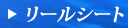 ���[���V�[�g