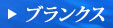 �u�����N�X