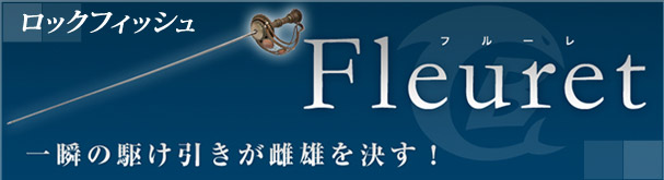 【fleuret】一瞬の駆け引きが雌雄を決す!