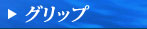 �O���b�v