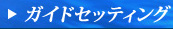 �K�C�h�Z�b�e�B���O