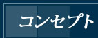 �R���Z�v�g