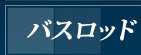 �o�X���b�h