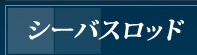 �V�[�o�X���b�h