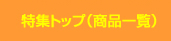 ���W�g�b�v(���i�ꗗ)
