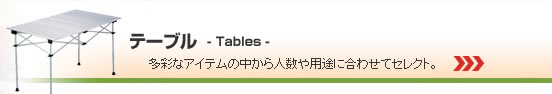 �e�[�u�� - ���ʂȃA�C�e���̒�����l����p�r�ɍ��킹�ăZ���N�g�o���܂��B