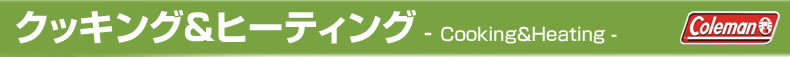 �N�b�L���O���q�[�e�B���O - Cooking��Heating -