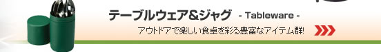 �e�[�u���E�F�A���W���O - �A�E�g�h�A�Ŋy�����H����ʂ�L�x�ȃA�C�e���Q!