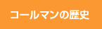 �R�[���}���̗��j