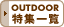 �A�E�g�h�A���W�ꗗ