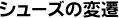 �V���[�Y�̕ϑJ