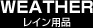WEATHER ���C���p�i