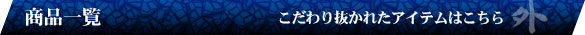 商品一覧こだわり抜かれたアイテムはこちら