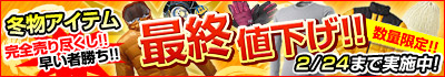 �~���A�C�e���啝�l����!! �ŏI����s�����J�Ò�!!