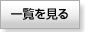 一覧を見る