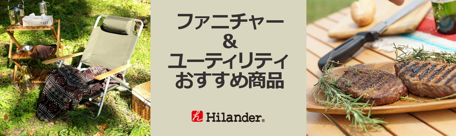 ハイランダー（Hilander）ファニチャー＆ユーティリティおすすめアイテム