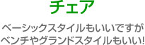 �`�F�A  �x�[�V�b�N�X�^�C���������ł��� �x���`��O�����h�X�^�C������