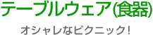 テーブルウェア(食器)オシャレなピクニック!