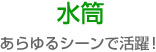 水筒 あらゆるシーンで活躍!