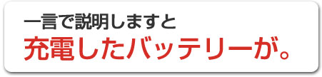 �ꌾ�Ő������܂��� �[�d�����o�b�e���[���B