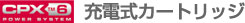CPX6 �[�d���J�[�g���b�W
