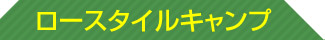 ���[�X�^�C���L�����v