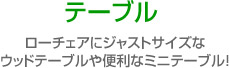 �e�[�u��  ���[�`�F�A�ɃW���X�g�T�C�Y�� �E�b�h�e�[�u����֗��ȃ~�j�e�[�u���I