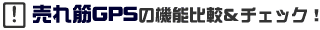 �����GPS�̋@�\��r���`�F�b�N�I