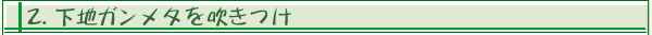 2.���n�K���^���𐁂���
