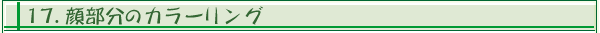 17.�畔���̃J���[�����O