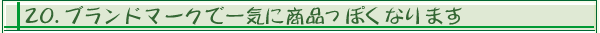 20.�u�����h�}�[�N�ň�C�ɏ��i���ۂ��Ȃ�܂�