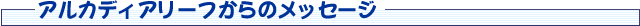 �A���J�f�B�A���[�t����̃��b�Z�[�W
