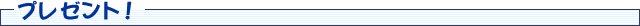 �v���[���g�I