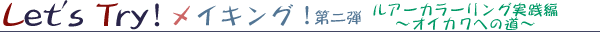 Let's Try ���C�L���O�I���e�@���A�[�J���[�����O���H�ρ`�I�C�J���ւ̓��`