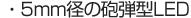 �E5mm�a�̖C�e�^LED