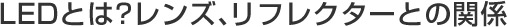 LED�Ƃ�?�����Y�A���t���N�^�[�Ƃ̊֌W