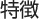 特徴