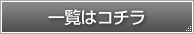 �ꗗ�̓R�`��