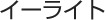 �C�[���C�g 