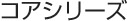 �R�A�V���[�Y 