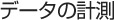 �f�[�^�̌v��