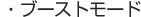 �E�u�[�X�g���[�h