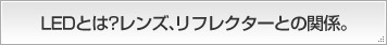 LED�Ƃ�?�����Y�A���t���N�^�[�Ƃ̊֌W�B