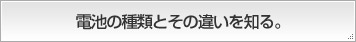 �d�r�̎�ނƂ��̈Ⴂ��m��B