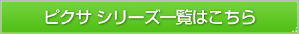 �s�N�T �V���[�Y�ꗗ�͂�����